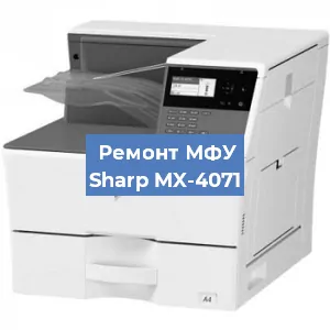 Ремонт МФУ Sharp MX-4071 в Санкт-Петербурге